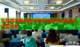 東麗跨境電商亞馬遜實戰培訓全面提升運營技能